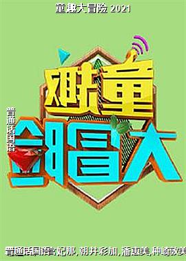 童趣大冒险 2021