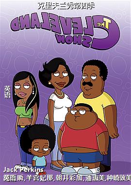 克里夫兰秀第四季