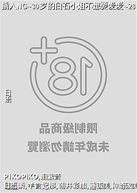 插入NG~30岁的白石小姐不想要爱爱~28