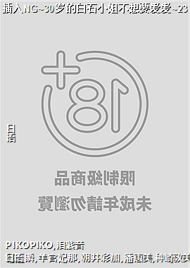 插入NG~30岁的白石小姐不想要爱爱~23