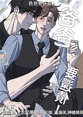 爸爸要还债2