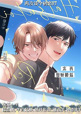 再次谈个初恋03
