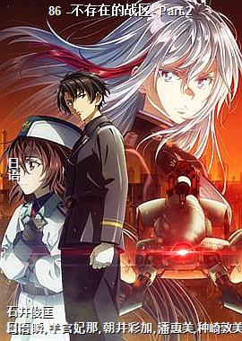 86 -不存在的战区- Part.2