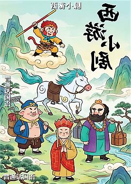 西游小剧